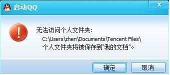QQ无法访问个人文件夹怎么办