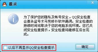 QQ如何取消安全检查提示