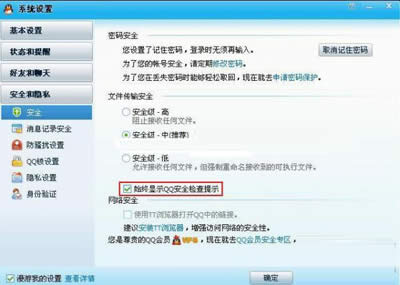 QQ设置安全检查提示的方法_腾讯QQ