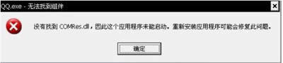 轻松解决QQ.exe无法找到组件有妙法_腾讯QQ