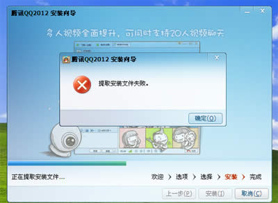 高手解决QQ2012安装文件失败的解决方法_腾讯QQ