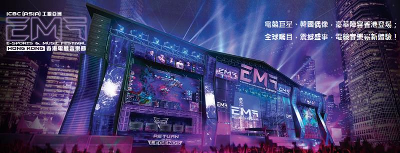 2017EMF香港电竞音乐节LOL世界邀请赛_EMF2017香港电竞音乐节英雄联盟世界邀请赛