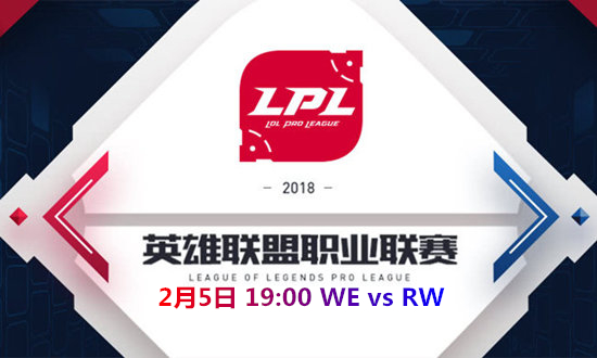 2018LPL春季赛WE vs RW比赛视频_2018LPL春季赛WE vs RW视频地址