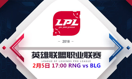 2018LPL春季赛RNG vs BLG比赛视频_2018LPL春季赛RNG vs BLG视频地址
