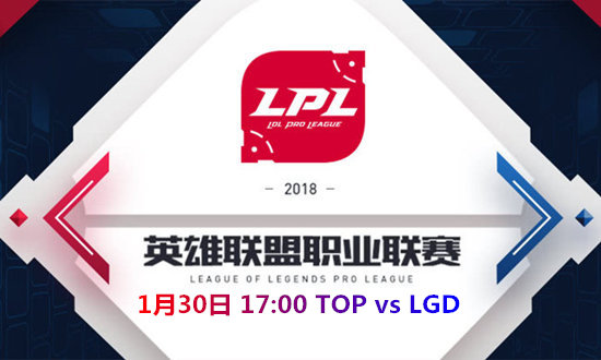 2018LPL春季赛TOP vs LGD比赛视频_2018LPL春季赛TOP vs LGD视频地址
