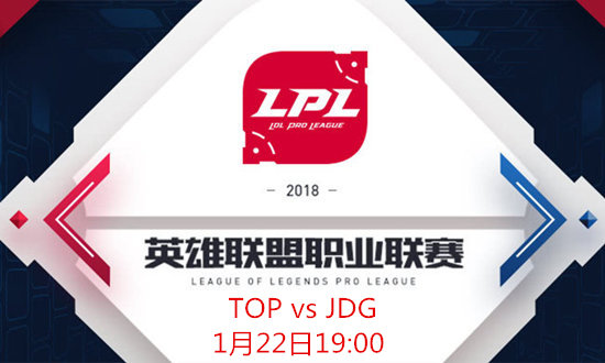 2018LPL春季赛TOP vs JDG比赛视频_2018LPL春季赛TOP vs JDG视频地址