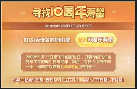 QQ飞车寻找十周年寿星_QQ飞车寻找十周年寿星活动奖励