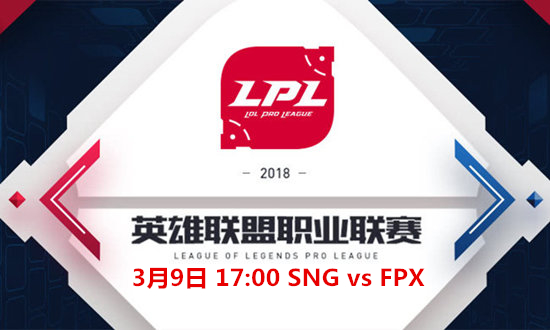 2018LPL春季赛SNG vs FPX比赛视频_2018LPL春季赛SNG vs FPX视频地址