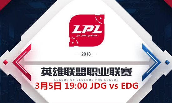 2018LPL春季赛JDG vs EDG比赛视频_2018LPL春季赛JDG vs EDG视频地址