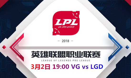 2018LPL春季赛VG vs LGD比赛视频_2018LPL春季赛VG vs LGD视频地址
