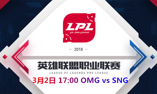 2018LPL春季赛OMG vs SNG比赛视频_2018LPL春季赛OMG vs SNG视频地址