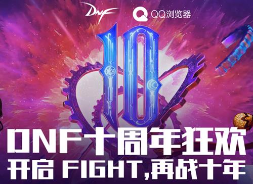 dnf十周年庆QQ浏览器送大礼活动_dnf十周年庆QQ浏览器送大礼活动参加地址