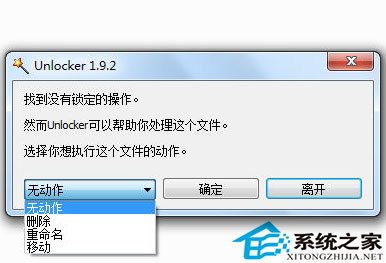 用Unlocker清理U盘内顽固文件的办法