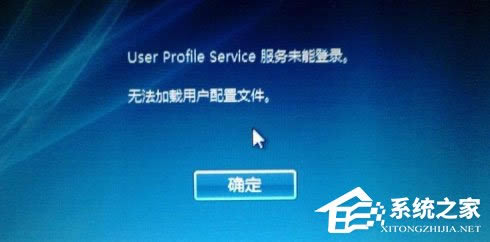Win10开机提示user profile service服务登录失败怎么办？