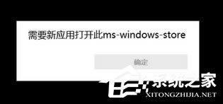 Win10使用store提示“需要新应用打开此ms-windows-store”怎么办？