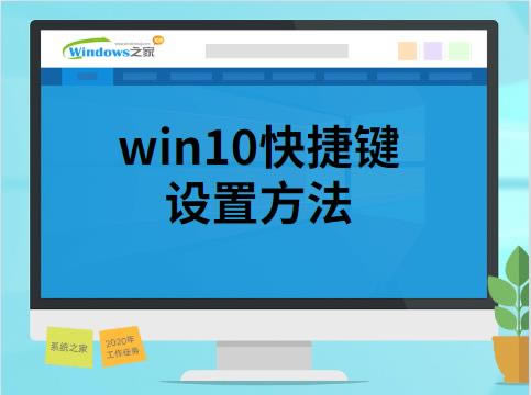 win10快捷键设置方法(图文)