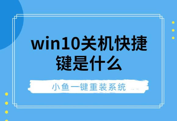 win10关机快捷键是什么(图文)