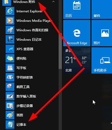 Windows 10系统记事本位置，如何打开记事本？