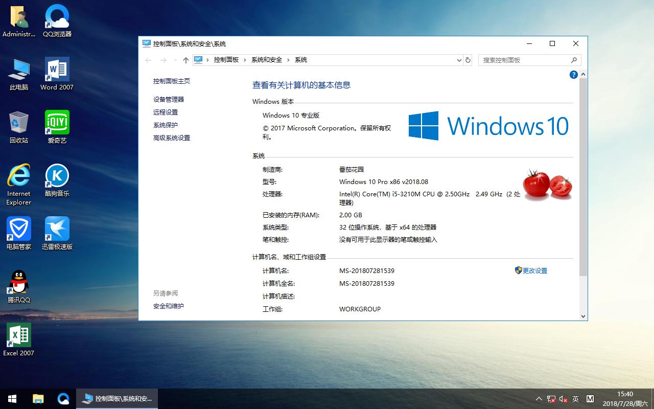 番茄花园 Windows 10 极速企业版 v2018.08(32位)