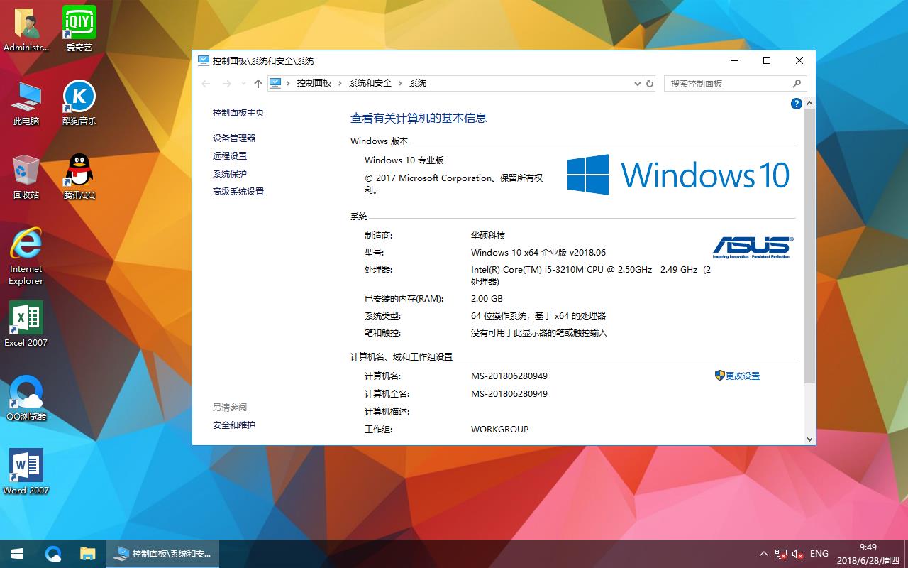 华硕笔记本&台式机专用系统 Windows10 企业版 v2018.07(64位)