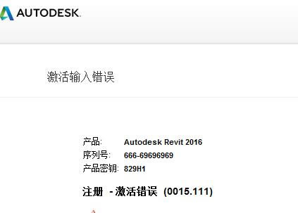 注册Autodesk Revit 2016失败提示激活错误0015.111的问题