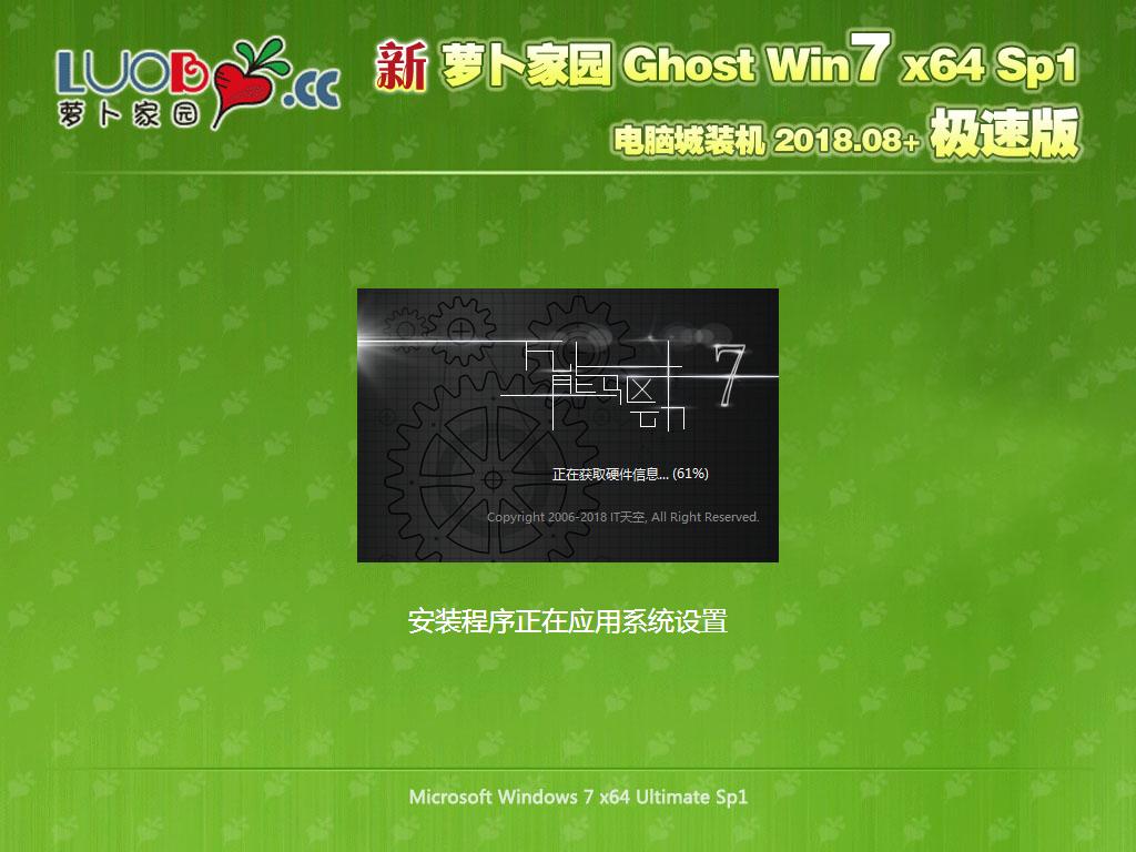 新萝卜家园 Ghost Win7 x64 SP1 极速版2018.08+(64位)