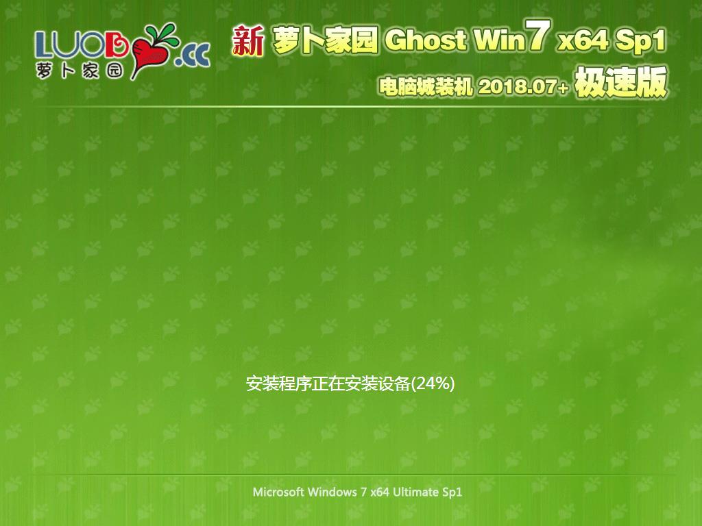 新萝卜家园 Ghost Win7 x64 SP1 极速版2018.07+(64位)