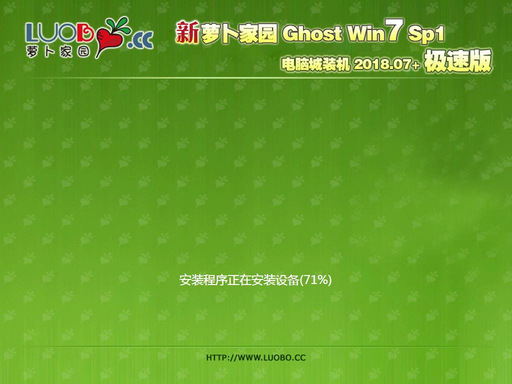 新萝卜家园 GhostWin7 SP1 电脑城极速装机版v2018.07+(32位)
