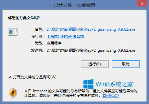 Win8打开文件取消安全警告的方法