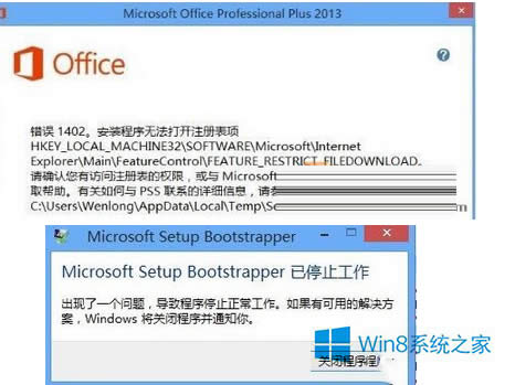 Win8安装Office2013出现错误提示microsoft setup bootstrapper停止工作的解决方法