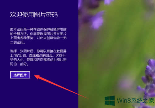 Win8系统如何设置图片密码？Win8电脑设置图片密码的方法