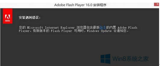 win8.1安装Flash插件提示安装遇到错误怎么办