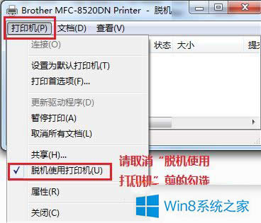 Win8系统怎么解除打印机脱机状态？解除打印机脱机状态的方法