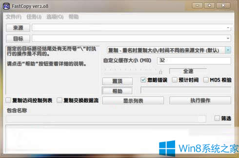 Win8通过FastCopy快速复制大文件的方法