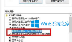 Win8系统文件夹的图片不能预览怎么办？