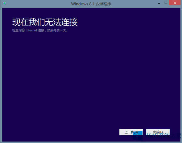 安装Windows8.1出现“无法连接”提示怎么解决？
