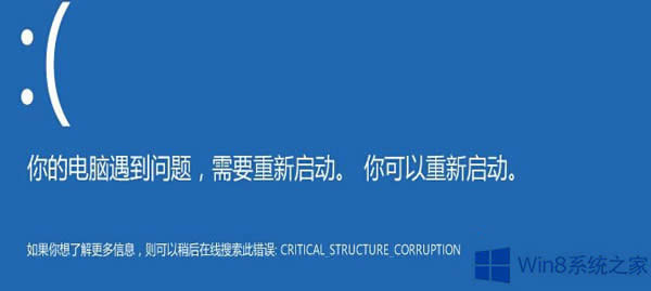 Win8.1频繁出现critical_structure_corruption蓝屏的修复方案