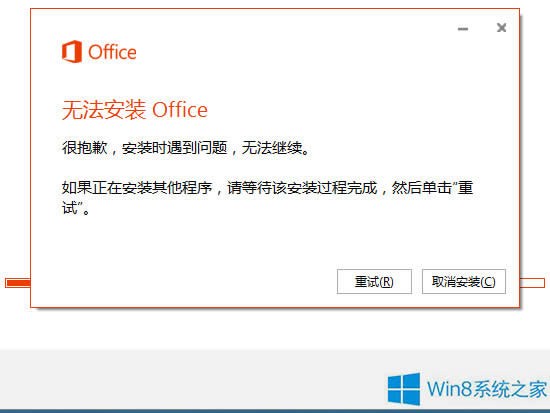Win8.1安装Office365出现30125-1011错误怎么办？