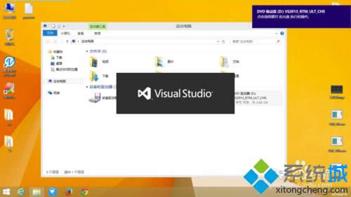 Win8.1安装Visual Studio出现闪退如何解决？