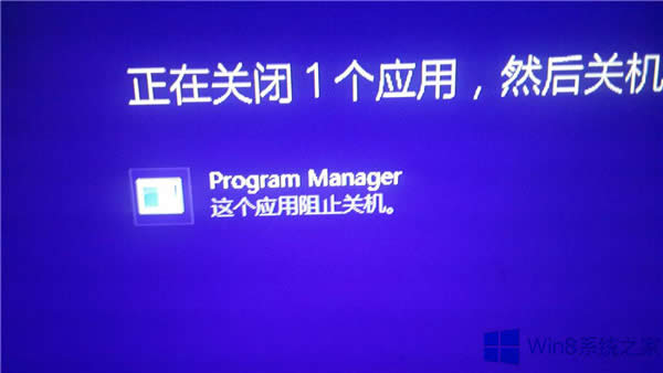 Win8关机时提示“Program Manager”阻止关机怎么办？