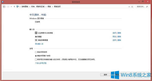 Win8恢复“中文-美式键盘”的技巧
