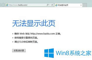 Win8系统IE浏览器打不开如何处理？
