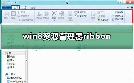 win8资源管理器ribbon界面都有哪些功能？详细介绍ribbon界面功能