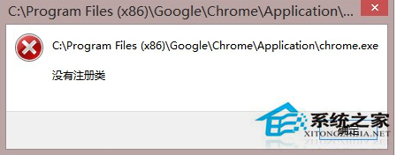Win8系统Chrome浏览器提示“没有注册类”怎么应对？