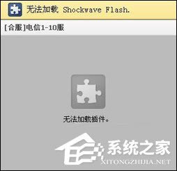 Win8系统打开页面提示“Shockwave Flash 未响应”怎样处理？