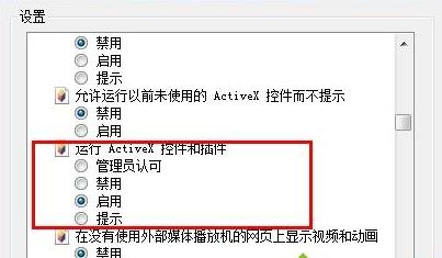 win8.1系统浏览器“禁止activex控件的运行”