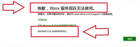 Win8系统Xbox软件出现“错误0xc00d11cd”的弹窗的7种问题