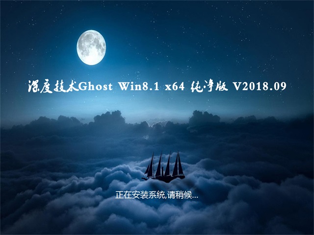 深度技术Ghost Win8.1 X64 装机纯净版2018年09月(永久激活)