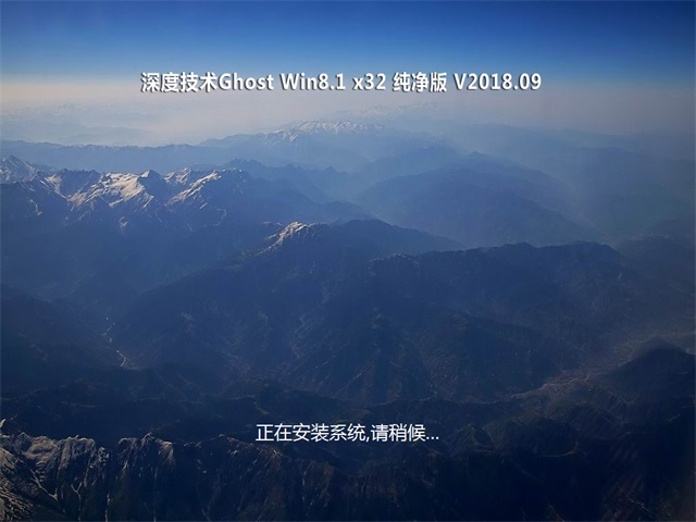 深度技术Ghost Win8.1 X32 家庭纯净版V2018.09月(永久激活)