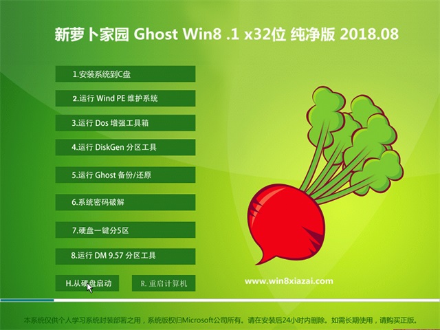 新萝卜家园Ghost Win8.1 32位 电脑城纯净版2018v08(免激活)